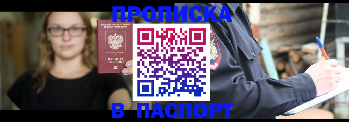 прописка в Красноярске